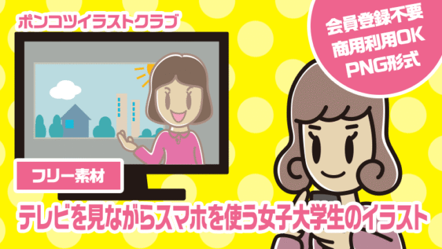 【フリー素材】テレビを見ながらスマホを使う女子大学生のイラスト