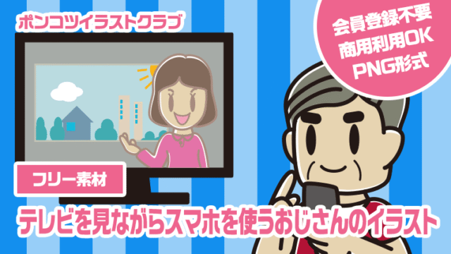 【フリー素材】テレビを見ながらスマホを使うおじさんのイラスト