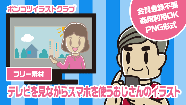 【フリー素材】テレビを見ながらスマホを使うおじさんのイラスト