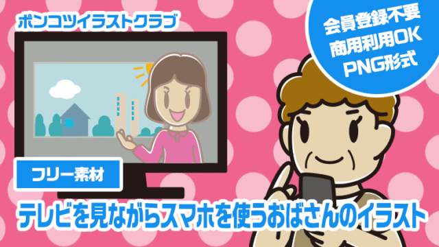 【フリー素材】テレビを見ながらスマホを使うおばさんのイラスト