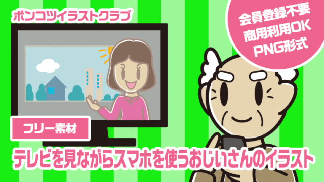 【フリー素材】テレビを見ながらスマホを使うおじいさんのイラスト