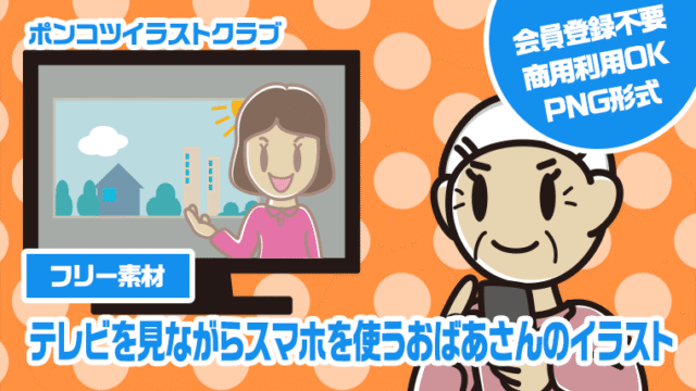 【フリー素材】テレビを見ながらスマホを使うおばあさんのイラスト