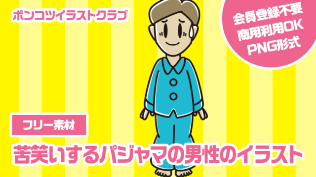 【フリー素材】苦笑いするパジャマの男性のイラスト
