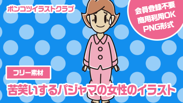 【フリー素材】苦笑いするパジャマの女性のイラスト