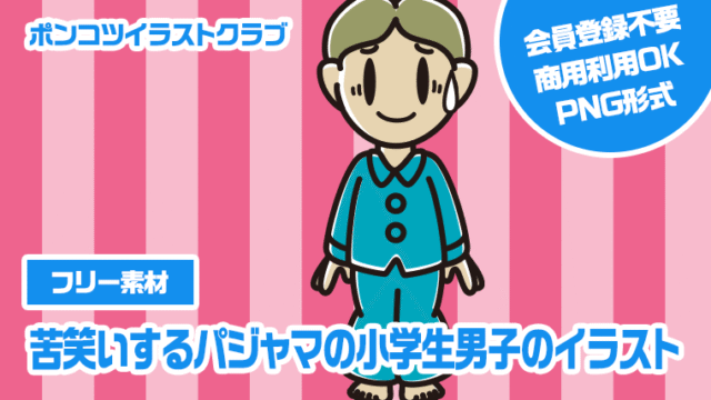 【フリー素材】苦笑いするパジャマの小学生男子のイラスト