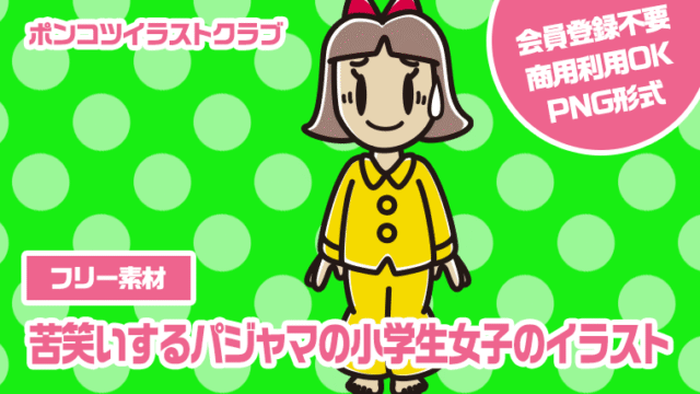 【フリー素材】苦笑いするパジャマの小学生女子のイラスト