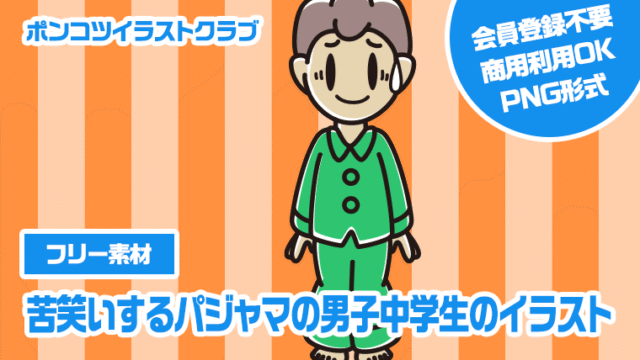 【フリー素材】苦笑いするパジャマの男子中学生のイラスト