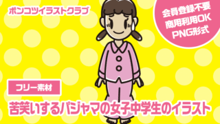 【フリー素材】苦笑いするパジャマの女子中学生のイラスト