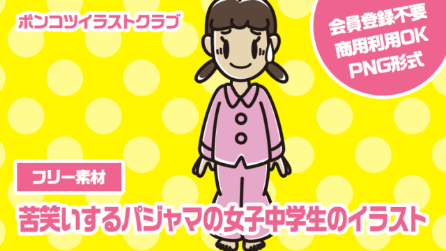 【フリー素材】苦笑いするパジャマの女子中学生のイラスト
