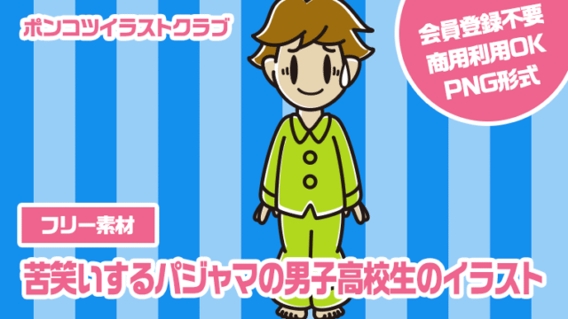 【フリー素材】苦笑いするパジャマの男子高校生のイラスト