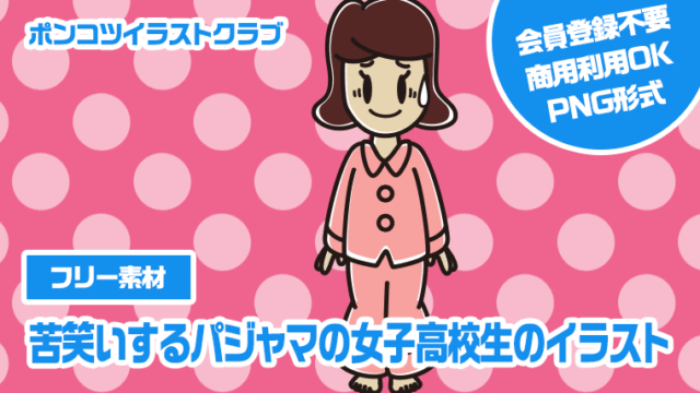 【フリー素材】苦笑いするパジャマの女子高校生のイラスト