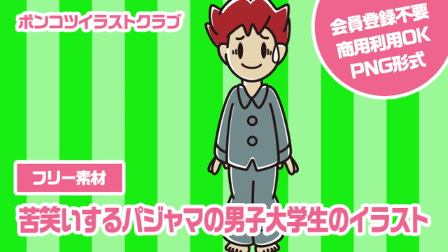 【フリー素材】苦笑いするパジャマの男子大学生のイラスト