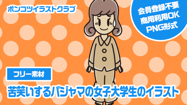【フリー素材】苦笑いするパジャマの女子大学生のイラスト
