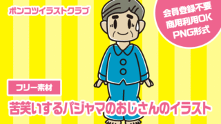 【フリー素材】苦笑いするパジャマのおじさんのイラスト