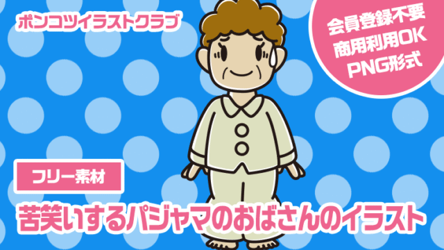 【フリー素材】苦笑いするパジャマのおばさんのイラスト