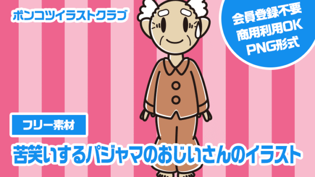 【フリー素材】苦笑いするパジャマのおじいさんのイラスト