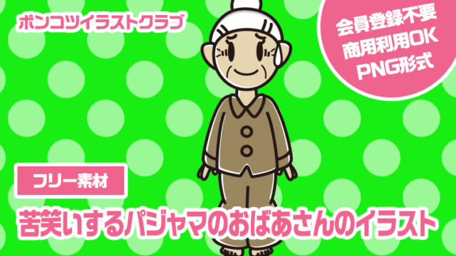 【フリー素材】苦笑いするパジャマのおばあさんのイラスト