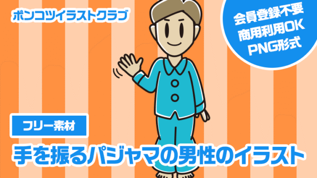 【フリー素材】手を振るパジャマの男性のイラスト