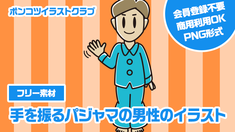 【フリー素材】手を振るパジャマの男性のイラスト