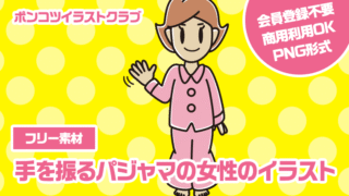 【フリー素材】手を振るパジャマの女性のイラスト