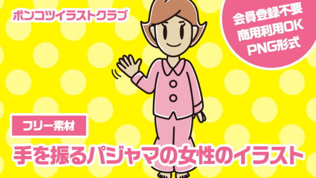 【フリー素材】手を振るパジャマの女性のイラスト