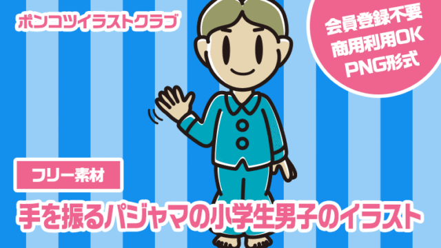 【フリー素材】手を振るパジャマの小学生男子のイラスト