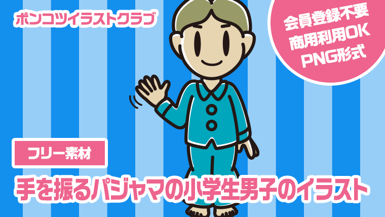 【フリー素材】手を振るパジャマの小学生男子のイラスト