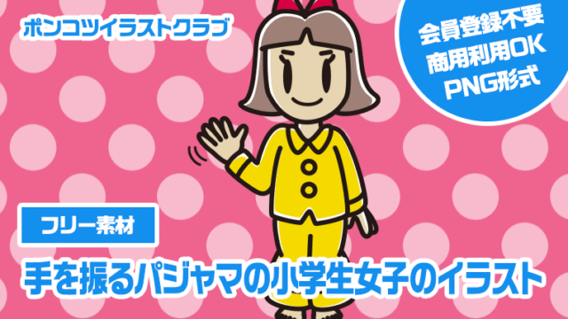 【フリー素材】手を振るパジャマの小学生女子のイラスト