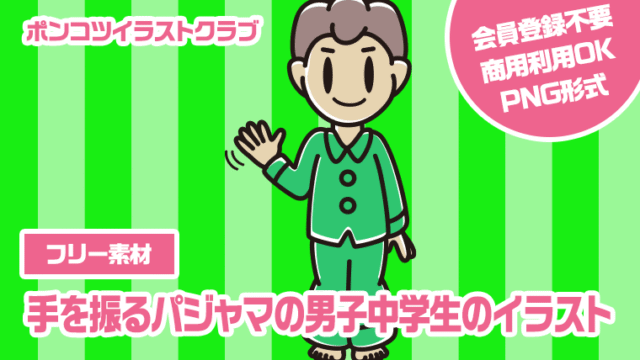 【フリー素材】手を振るパジャマの男子中学生のイラスト