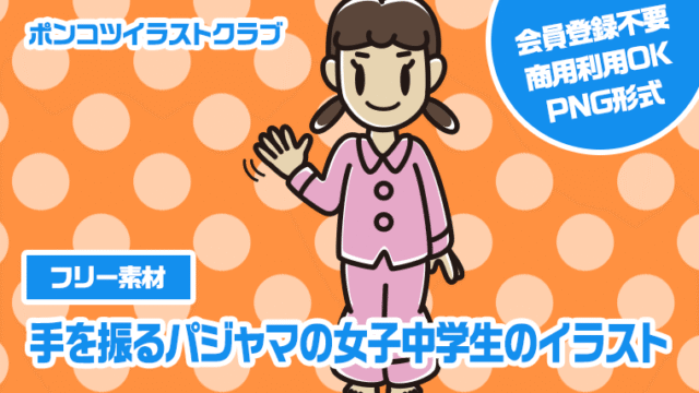 【フリー素材】手を振るパジャマの女子中学生のイラスト