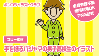 【フリー素材】手を振るパジャマの男子高校生のイラスト