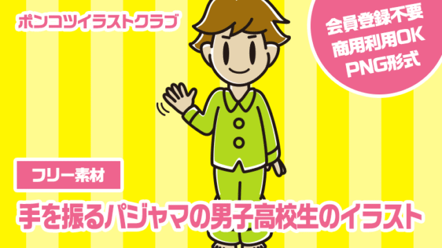 【フリー素材】手を振るパジャマの男子高校生のイラスト
