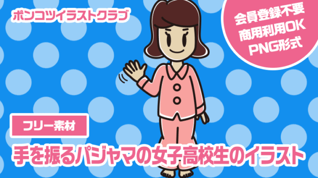 【フリー素材】手を振るパジャマの女子高校生のイラスト