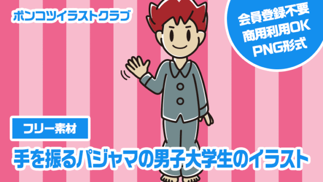 【フリー素材】手を振るパジャマの男子大学生のイラスト
