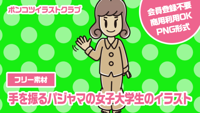 【フリー素材】手を振るパジャマの女子大学生のイラスト