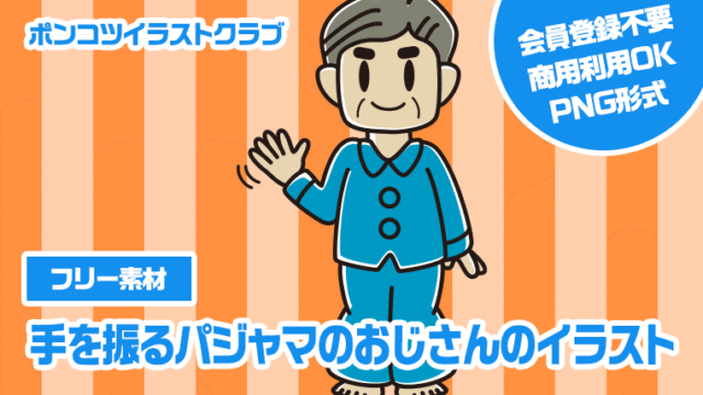 【フリー素材】手を振るパジャマのおじさんのイラスト