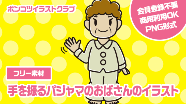 【フリー素材】手を振るパジャマのおばさんのイラスト