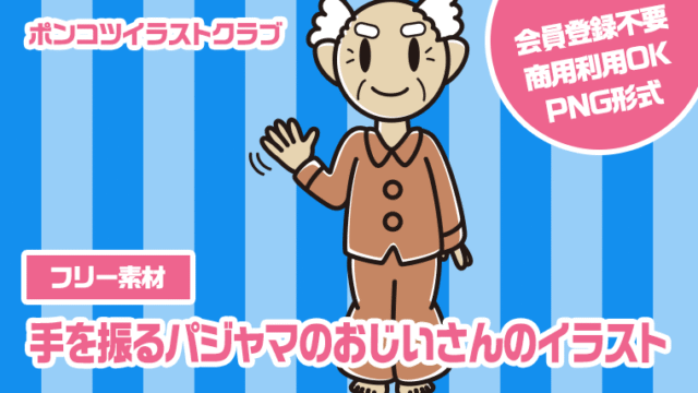【フリー素材】手を振るパジャマのおじいさんのイラスト