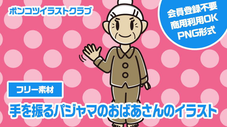 【フリー素材】手を振るパジャマのおばあさんのイラスト