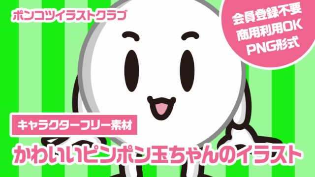 【キャラクターフリー素材】かわいいピンポン玉ちゃんのイラスト