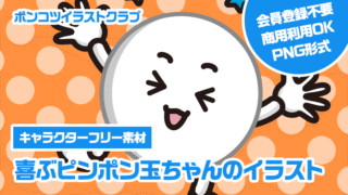 【キャラクターフリー素材】喜ぶピンポン玉ちゃんのイラスト