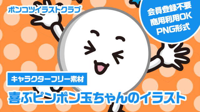 【キャラクターフリー素材】喜ぶピンポン玉ちゃんのイラスト