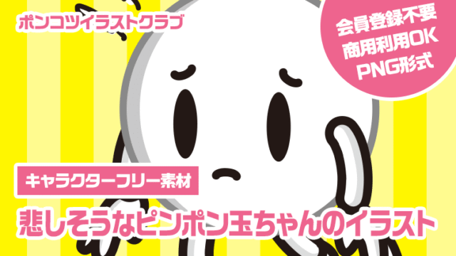 【キャラクターフリー素材】悲しそうなピンポン玉ちゃんのイラスト
