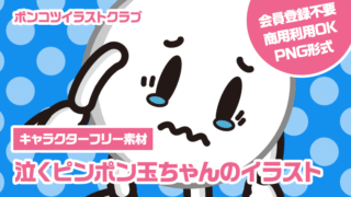 【キャラクターフリー素材】泣くピンポン玉ちゃんのイラスト