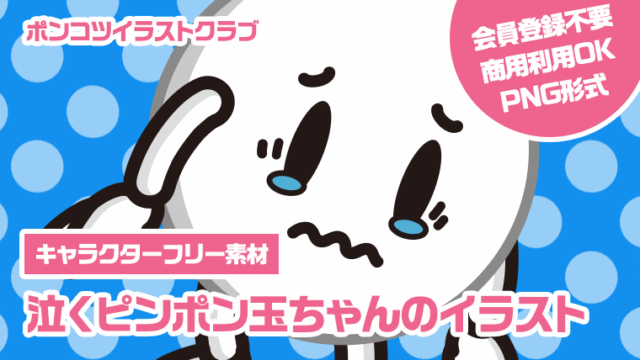 【キャラクターフリー素材】泣くピンポン玉ちゃんのイラスト
