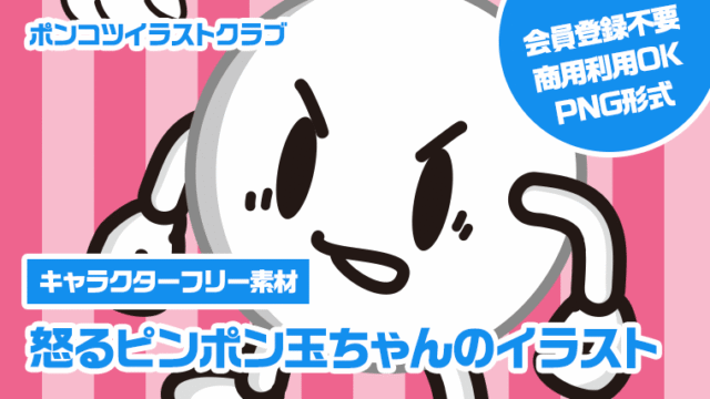 【キャラクターフリー素材】怒るピンポン玉ちゃんのイラスト