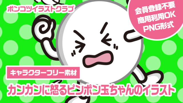【キャラクターフリー素材】カンカンに怒るピンポン玉ちゃんのイラスト