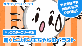 【キャラクターフリー素材】驚くピンポン玉ちゃんのイラスト