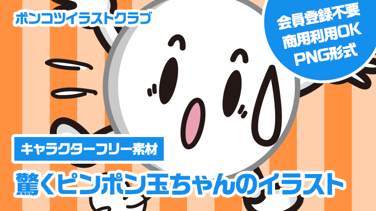 【キャラクターフリー素材】驚くピンポン玉ちゃんのイラスト