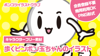 【キャラクターフリー素材】歩くピンポン玉ちゃんのイラスト